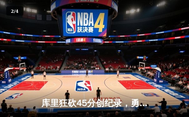 库里狂砍45分创纪录，勇士加时险胜凯尔特人扳平总比分 - 2