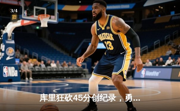 库里狂砍45分创纪录，勇士加时险胜凯尔特人扳平总比分 - 3