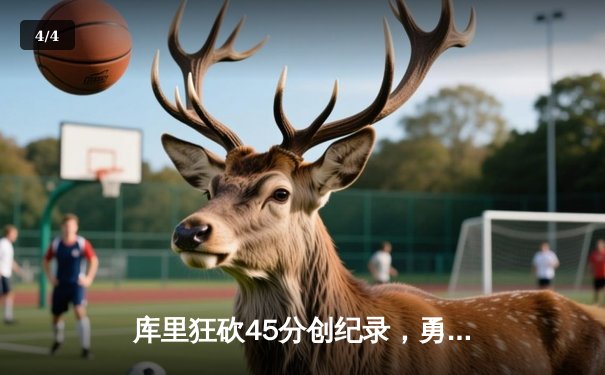 库里狂砍45分创纪录，勇士加时险胜凯尔特人扳平总比分 - 4