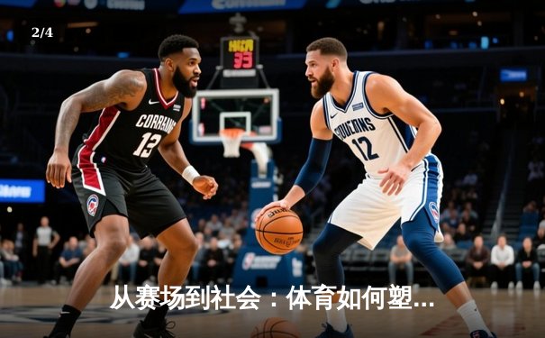 从赛场到社会：体育如何塑造我们的集体精神与未来愿景 - 2
