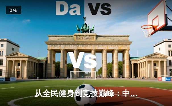从全民健身到竞技巅峰：中国体育产业的破局与新生 - 2