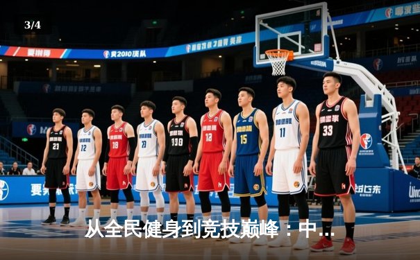 从全民健身到竞技巅峰：中国体育产业的破局与新生 - 3