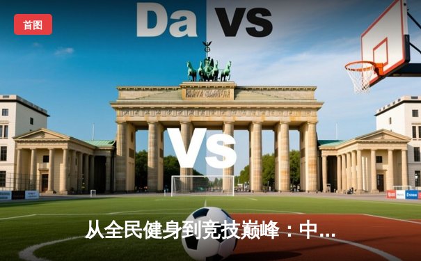 从全民健身到竞技巅峰：中国体育产业的破局与新生
