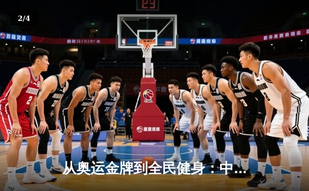 从奥运金牌到全民健身：中国体育的转型之路与未来挑战 - 2
